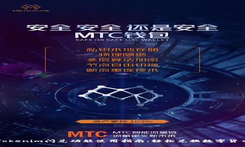 Tokenim闪兑功能使用指南：轻松兑换数字货币