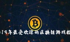 2019年最受欢迎的区块链游戏推荐