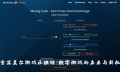 探索苏美尔游戏区块链：数字游戏的未来与新机