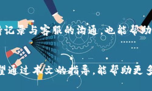   如何参与及复制TokenIM空投活动，获取最大收益 / 
 guanjianci TokenIM, 空投, 加密货币 /guanjianci 

引言
在区块链和加密货币的快速发展的背景下，空投（Airdrop）已经成为许多项目推广自身、增加社区用户并增强参与度的重要手段之一。TokenIM作为一个新兴的加密货币钱包和交易平台，频繁进行空投活动来吸引用户。在本文中，我们将深入探索如何有效参与和复制TokenIM的空投活动，从而获得最大收益。

什么是TokenIM空投？
TokenIM空投是一种向用户免费分发加密货币或代币的活动。通常，参与者需要满足项目方设定的一些条件，如下载钱包、注册账号、分享社交媒体内容等。TokenIM的空投旨在提高平台的知名度，并激励用户积极参与其生态系统。

参与TokenIM空投的步骤
想要高效参与TokenIM的空投活动，用户需要遵循以下步骤：
h41. 注册TokenIM账户/h4
首先，用户需要在TokenIM的官方网站上注册一个账户。这通常包括提供邮箱、设置密码以及确认注册等步骤。确保使用一个安全的密码，以保护账户安全。

h42. 下载TokenIM钱包/h4
申请空投的用户通常需要下载TokenIM钱包。该钱包可以在多个平台上使用，包括Android和iOS。下载后，需要完成钱包设置，并在钱包里找到空投活动的相关信息。

h43. 关注官方公告/h4
TokenIM会在其官方网站或社交媒体平台发布空投活动的公告，用户应该时刻关注这些信息，确保不会错过任何空投机会。同时，可以加入TokenIM的社交群组，获取第一手资讯。

h44. 完成任务/h4
根据空投活动的要求，用户可能需要完成一些任务，例如转发推文、邀请朋友、加入群组等。确保按照步骤完成这些任务，以便顺利获得空投代币。

h45. 提取空投代币/h4
完成所有要求后，根据TokenIM的指引，用户可以获取自己的空投代币，并将其存入钱包中。可以在TokenIM平台上查看到账情况和剩余代币数量。

如何复制TokenIM空投活动？
对于那些希望以最小的风险获得更高收益的用户来说，复制空投活动可能是一个有效的策略。以下是一些建议：
h41. 研究成功案例/h4
在复制任何空投活动之前，用户需要研究过去成功的空投案例。关注这些项目是如何设计空投的、用户的反馈是什么，从中可以学习到可行的经验和教训。

h42. 制定复制策略/h4
确立一个清晰的复制策略是成功的关键。这包括选择何时参与空投、如何完成任务和分享活动等。可以使用表格或清单来跟踪参与的每一个空投，从而避免遗漏。

h43. 利用社交媒体平台/h4
社交媒体是推销项目的重要工具。例如，通过Twitter、Telegram或Discord等平台，用户可以快速获得并分享空投信息，扩大影响力并增加参与机会。

h44. 建立社区关系/h4
与其他同样对空投感兴趣的用户建立联系，可以增加获取内部信息的机会。分享经验和技巧，能够让彼此受益，并且通过群组的力量，也更加容易完成空投的各种任务。

h45. 定期评估和调整策略/h4
复制空投活动并不是一成不变的，用户应该定期评估自己策略的效果，以确定是否需要调整方法、参与方式，确保能够最大化收益。

空投的风险与收益
参与空投并非没有风险，那么其潜在收益又是什么呢？
h41. 风险分析/h4
虽然空投通常是免费的，但也可能存在一些潜在风险。例如，某些空投项目可能只是噱头，最终没有兑现；或者参与某些高风险的项目可能导致信息泄露，造成个人财产损失。

h42. 收益评估/h4
成功参与空投可以获得分散的代币，这些代币可能在未来升值。因此，从长远来看，空投不仅是对当前参与者的奖励，还是一种潜在的投资策略。许多年后回头看，通过参与多个空投所积累的代币可能会有意想不到的价值。

常见问题解答
以下是围绕TokenIM空投相关的常见问题及其答案，帮助用户更好地理解和应对空投活动。

h41. TokenIM空投的参与条件是什么？/h4
TokenIM空投的参与条件通常设定得比较简单，常见的条件包括：注册TokenIM账户、下载兼容的钱包应用、完成官方提出的社交任务（例如转发推文、加入Telegram群组等）。每个空投活动的具体条件会在活动公告中详细列出，用户需要仔细查看并确保满足要求。

h42. 参加空投后，代币什么时候会到账？/h4
参加空投后，代币到账的时间通常由项目方决定。根据以往经验，TokenIM会在活动结束后的几个工作日内开始发放代币。用户可以通过官方渠道查询到账情况，确保信息的可信度。

h43. 是否可以参与多个TokenIM空投？/h4
是的，用户可以参与多个TokenIM的空投活动。每次活动有不同的任务和条件，用户只要在每个活动中遵循相关要求即可。然而，建议用户控制参与次数以避免信息过载和可能的个人资源消耗。

h44. 空投代币可以在哪里使用？/h4
获得的空投代币通常可以在TokenIM平台内进行交易、兑换或转化为其他加密货币。此外，某些代币可能有在其他交易所的上市机会，用户可以在交易所平台上进行交易，获取更多收益。

h45. 如果遇到问题，我应该如何联系客服？/h4
如果在参与TokenIM空投过程中遇到问题，用户应该及时联系客服。TokenIM通常提供多种联系方式，包括在线客服、邮箱、社区论坛等。保持记录与客服的沟通，也能帮助自己日后参考和追踪问题的处理过程。

总结
TokenIM的空投活动不仅是一个参与新兴加密市场的机会，也是一次尝试和学习的过程。对于新手而言，完整了解每一步是成功的关键。希望通过本文的指导，能帮助更多的用户在TokenIM的空投活动中获得收益。同时，建议用户在参与时做好个人信息的保护，注意与项目有关的风险。