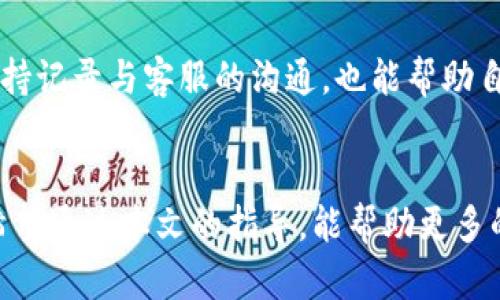   如何参与及复制TokenIM空投活动，获取最大收益 / 
 guanjianci TokenIM, 空投, 加密货币 /guanjianci 

引言
在区块链和加密货币的快速发展的背景下，空投（Airdrop）已经成为许多项目推广自身、增加社区用户并增强参与度的重要手段之一。TokenIM作为一个新兴的加密货币钱包和交易平台，频繁进行空投活动来吸引用户。在本文中，我们将深入探索如何有效参与和复制TokenIM的空投活动，从而获得最大收益。

什么是TokenIM空投？
TokenIM空投是一种向用户免费分发加密货币或代币的活动。通常，参与者需要满足项目方设定的一些条件，如下载钱包、注册账号、分享社交媒体内容等。TokenIM的空投旨在提高平台的知名度，并激励用户积极参与其生态系统。

参与TokenIM空投的步骤
想要高效参与TokenIM的空投活动，用户需要遵循以下步骤：
h41. 注册TokenIM账户/h4
首先，用户需要在TokenIM的官方网站上注册一个账户。这通常包括提供邮箱、设置密码以及确认注册等步骤。确保使用一个安全的密码，以保护账户安全。

h42. 下载TokenIM钱包/h4
申请空投的用户通常需要下载TokenIM钱包。该钱包可以在多个平台上使用，包括Android和iOS。下载后，需要完成钱包设置，并在钱包里找到空投活动的相关信息。

h43. 关注官方公告/h4
TokenIM会在其官方网站或社交媒体平台发布空投活动的公告，用户应该时刻关注这些信息，确保不会错过任何空投机会。同时，可以加入TokenIM的社交群组，获取第一手资讯。

h44. 完成任务/h4
根据空投活动的要求，用户可能需要完成一些任务，例如转发推文、邀请朋友、加入群组等。确保按照步骤完成这些任务，以便顺利获得空投代币。

h45. 提取空投代币/h4
完成所有要求后，根据TokenIM的指引，用户可以获取自己的空投代币，并将其存入钱包中。可以在TokenIM平台上查看到账情况和剩余代币数量。

如何复制TokenIM空投活动？
对于那些希望以最小的风险获得更高收益的用户来说，复制空投活动可能是一个有效的策略。以下是一些建议：
h41. 研究成功案例/h4
在复制任何空投活动之前，用户需要研究过去成功的空投案例。关注这些项目是如何设计空投的、用户的反馈是什么，从中可以学习到可行的经验和教训。

h42. 制定复制策略/h4
确立一个清晰的复制策略是成功的关键。这包括选择何时参与空投、如何完成任务和分享活动等。可以使用表格或清单来跟踪参与的每一个空投，从而避免遗漏。

h43. 利用社交媒体平台/h4
社交媒体是推销项目的重要工具。例如，通过Twitter、Telegram或Discord等平台，用户可以快速获得并分享空投信息，扩大影响力并增加参与机会。

h44. 建立社区关系/h4
与其他同样对空投感兴趣的用户建立联系，可以增加获取内部信息的机会。分享经验和技巧，能够让彼此受益，并且通过群组的力量，也更加容易完成空投的各种任务。

h45. 定期评估和调整策略/h4
复制空投活动并不是一成不变的，用户应该定期评估自己策略的效果，以确定是否需要调整方法、参与方式，确保能够最大化收益。

空投的风险与收益
参与空投并非没有风险，那么其潜在收益又是什么呢？
h41. 风险分析/h4
虽然空投通常是免费的，但也可能存在一些潜在风险。例如，某些空投项目可能只是噱头，最终没有兑现；或者参与某些高风险的项目可能导致信息泄露，造成个人财产损失。

h42. 收益评估/h4
成功参与空投可以获得分散的代币，这些代币可能在未来升值。因此，从长远来看，空投不仅是对当前参与者的奖励，还是一种潜在的投资策略。许多年后回头看，通过参与多个空投所积累的代币可能会有意想不到的价值。

常见问题解答
以下是围绕TokenIM空投相关的常见问题及其答案，帮助用户更好地理解和应对空投活动。

h41. TokenIM空投的参与条件是什么？/h4
TokenIM空投的参与条件通常设定得比较简单，常见的条件包括：注册TokenIM账户、下载兼容的钱包应用、完成官方提出的社交任务（例如转发推文、加入Telegram群组等）。每个空投活动的具体条件会在活动公告中详细列出，用户需要仔细查看并确保满足要求。

h42. 参加空投后，代币什么时候会到账？/h4
参加空投后，代币到账的时间通常由项目方决定。根据以往经验，TokenIM会在活动结束后的几个工作日内开始发放代币。用户可以通过官方渠道查询到账情况，确保信息的可信度。

h43. 是否可以参与多个TokenIM空投？/h4
是的，用户可以参与多个TokenIM的空投活动。每次活动有不同的任务和条件，用户只要在每个活动中遵循相关要求即可。然而，建议用户控制参与次数以避免信息过载和可能的个人资源消耗。

h44. 空投代币可以在哪里使用？/h4
获得的空投代币通常可以在TokenIM平台内进行交易、兑换或转化为其他加密货币。此外，某些代币可能有在其他交易所的上市机会，用户可以在交易所平台上进行交易，获取更多收益。

h45. 如果遇到问题，我应该如何联系客服？/h4
如果在参与TokenIM空投过程中遇到问题，用户应该及时联系客服。TokenIM通常提供多种联系方式，包括在线客服、邮箱、社区论坛等。保持记录与客服的沟通，也能帮助自己日后参考和追踪问题的处理过程。

总结
TokenIM的空投活动不仅是一个参与新兴加密市场的机会，也是一次尝试和学习的过程。对于新手而言，完整了解每一步是成功的关键。希望通过本文的指导，能帮助更多的用户在TokenIM的空投活动中获得收益。同时，建议用户在参与时做好个人信息的保护，注意与项目有关的风险。