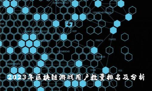 2023年区块链游戏用户数量排名及分析