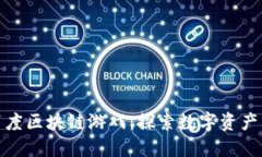 jiaotu百度区块链游戏：探索数字资产的新玩法