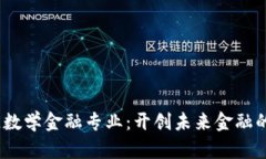  区块链数学金融专业：开创未来金融的新机遇