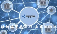揭秘区块链放置类游戏：未来的游戏新生态