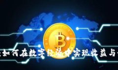  Dg区块链游戏：如何在数字经济中实现收益与娱