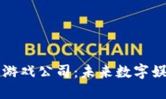 珠海区块链游戏公司：未来数字娱乐的引领者