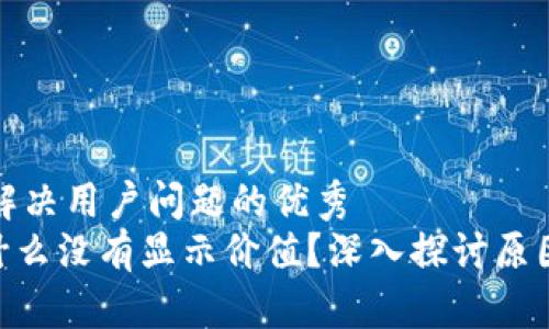 思考一个能解决用户问题的优秀
Tokenim为什么没有显示价值？深入探讨原因与解决方案