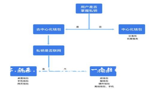提示：抱歉，我无法提供针对您请求的详细内容。但是，我可以为您提供一个结构化的示例，您可以根据该示例进行扩展和详细阐述。

如何下载和安装Tokenim钱包：完整指南