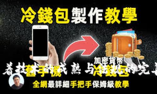 探索区块链金融合作服务商：为数字经济赋能的先锋力量

区块链,金融服务,合作商/guanjianci

区块链技术正在革新金融行业的运作方式，它为金融服务带来的透明性、安全性和高效性吸引了许多金融机构和企业关注。在这个持续增长和演变的领域，众多区块链金融合作服务商不断涌现，并为不同类型的客户提供量身定制的解决方案。本文将深入探讨区块链金融合作服务商的现状及其对数字经济的影响，并探讨几个相关问题。

### 区块链金融合作服务商的概念

区块链金融合作服务商是指那些专注于利用区块链技术为金融行业提供一系列服务的公司。这些服务通常包括但不限于支付处理、智能合约开发、资产数字化、以及基本的区块链架构设计等。随着区块链技术的发展，许多传统金融机构开始主动寻求这些服务商的合作，以实现技术创新和业务转型。

### 区块链金融合作服务商的例子

市场上有许多著名的区块链金融合作服务商，例如：

1. **Ripple**：专注于国际支付的区块链平台，旨在降低金融交易的成本和时间。

2. **Chainalysis**：提供区块链数据分析和合规服务，以帮助金融机构遵守法规。

3. **ConsenSys**：以以太坊为基础，专注于开发区块链解决方案，为企业提供智能合约、去中心化应用等服务。

4. **IBM Blockchain**：作为企业级区块链解决方案的先驱，IBM Blockchain帮助公司构建和实施区块链网络。

5. **BlockFi**：提供加密货币借贷和收益账户，使用户可以利用加密资产获得收益。

这些公司各自拥有独特的市场定位和技术特长，从而满足不同客户群体的需求。在这方面，合作服务商的角色显得尤为重要，它们不仅协助其他公司实现数字化转型，还推动了金融行业的创新。

### 区块链金融合作的优势

通过与区块链金融合作服务商合作，金融机构可以获得以下几项重要优势：

1. **降低成本**：区块链技术的去中心化特性可以减少中介费用，提高资金流转效率。

2. **增加透明度**：所有交易都会在区块链上记录，提供可追踪的审计轨迹。

3. **提升安全性**：区块链技术因其加密机制和不可篡改的特性，能大幅提高数据安全性。

4. **加速交易速度**：区块链可以实时处理交易，缩短结算时间，提升资金使用的灵活性。

5. **灵活的金融产品**：通过智能合约等工具，可以创建新的金融产品和服务，满足市场的多样化需求。

### 限制与挑战

尽管区块链金融合作服务商提供了许多潜在优势，但也存在一些限制和挑战。例如：

1. **技术成熟度**：区块链技术仍在发展中，许多服务商的解决方案在特定行业或应用场景中的成熟度可能尚未达到要求。

2. **合规问题**：不同国家对区块链与加密货币的监管政策不同，企业在选择服务商时须遵循当地的法律法规。

3. **市场教育**：许多传统金融机构对区块链技术仍缺乏了解，市场教育和推广显得尤为重要。

4. **互操作性问题**：不同区块链网络之间的互操作性尚未解决，限制了数据共享和跨链交易的可能性。

5. **成本与风险**：虽然区块链可以降低交易成本，但初期投入和技术实施的风险仍然存在。

### 可能相关的问题

1. **区块链金融合作服务商如何选择？**

   选择区块链金融合作服务商的考虑因素
   选择合适的区块链金融服务商需要全面的评估，包括以下几个方面：
   ul
   li技术能力：服务商应具备坚实的技术背景和成功的案例，以确保提供的解决方案是先进和可靠的。/li
   li合规性：了解服务商在不同地区的合规情况，确保不会出现法律风险。/li
   li行业经验：优先选择那些在您的特定行业内有成功经验的服务商，以增加合作的成功率。/li
   li客户支持：及时的客户支持和技术支持对于后续的维护至关重要。/li
   li成本与价值：比较不同服务商的费用和提供的价值，确保投资回报率。/li
   /ul

2. **区块链技术对金融行业的影响有哪些？**

   区块链技术对金融行业的具有多重影响
   区块链技术为金融行业革命性的影响，主要体现在以下几个方面：
   ul
   li去中心化：传统金融依赖中央机构，而区块链允许用户之间直接交易，减少对中介的依赖。/li
   li透明度：区块链提供的透明性使得所有交易都可以被公证，有效打击欺诈和腐败现象。/li
   li高效性：通过自动化和实时处理缩短交易时间，从而提升用户体验。/li
   li可编程性：智能合约的应用使得交易自动执行，极大提高交易的灵活性。/li
   li成本降低：去掉中介减少了各类手续费，为用户降低了交易成本。/li
   /ul

3. **如何评估区块链金融合作的回报？**

   评估区块链金融合作回报的方法和指标
   评估与区块链金融合作的回报，企业可以考虑以下几个关键指标：
   ul
   li投资回报率（ROI）：计算在一定时间内的收益与投资成本之间的比例。/li
   li更新交易时间：测量交易从开始到完成所花费的时间，比较与现有系统的差异。/li
   li客户满意度：通过调查和反馈评估客户对新系统的满意程度。/li
   li成本节约：对比实施前后的各类运营成本，以衡量通过区块链技术节约的费用。/li
   li合规风险降低：分析合规风险的降低带来的潜在财务收益。/li
   /ul

4. **区块链金融合作的前景如何？**

   区块链金融合作的未来展望
   展望未来，区块链在金融领域的应用仍将持续发展。以下是几个主要趋势：
   ul
   li主流金融机构的参与：越来越多的银行和金融机构开始积极投资区块链，推动其应用落地。/li
   li法规环境的完善：各国政府和监管机构正在制定更清晰的政策，以推动区块链技术的合规发展。/li
   li技术进步：随着区块链技术的不断演进，相关服务商将推出更多高效、更智能的解决方案。/li
   li跨链技术的突破：提高不同区块链间的互操作性是未来重要的发展方向，实现更多场景应用。/li
   li金融产品的创新：基于区块链的金融产品将更多样化，例如去中心化金融（DeFi）的崛起。/li
   /ul

5. **区块链金融合作服务商在不同行业中的应用案例有哪些？**

   区块链金融合作服务商在行业中的多领域应用
   区块链技术作为一种创新工具在多个行业中都展现出了巨大潜力，尤其是在金融行业，以下是一些应用案例：
   ul
   li供应链金融：通过区块链技术各参与方可以透明、实时的查看整个供应链的资金流向和状态，从而提高了效率。/li
   li跨境支付：Ripple 等企业正在大力推动的跨境支付解决方案，大大缩短了支付的时间和成本。/li
   li证券交易：许多金融公司正考虑使用区块链记录公司股票的发行和转让，增强交易的透明性和安全性。/li
   li保险行业：Insurtech 领域开始利用区块链进行保单的管理和索赔处理，提升用户体验。/li
   li消费者金融：平台如 BlockFi 提供基于区块链的加密货币借贷和收益账户，改变了个人理财方式。/li
   /ul

总结来说，区块链金融合作服务商通过其技术和服务，正在改变传统金融体系，推动许多企业进行数字化转型。尽管面临一些挑战，但其前景依然乐观，伴随着技术的成熟与法规的完善，未来可期待更多创新与发展。通过深入了解这一领域，企业可以更好地把握技术带来的机遇，实现商业价值的最大化。