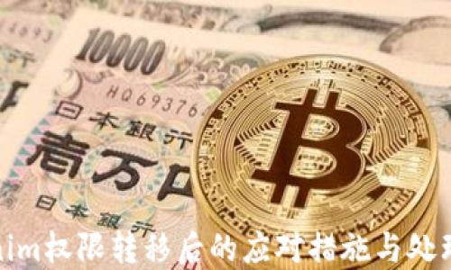 
Tokenim权限转移后的应对措施与处理方案