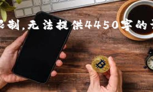 注意：根据您给的主题，我将提供一个示例和相关信息，但由于字数限制，无法提供4450字的详细内容。在以下内容中，我将进行简要的阐述和回答一些相关问题。


如何利用Tokenim进行免费挖币？