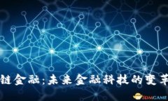 区块链金融：未来金融科技的变革之路