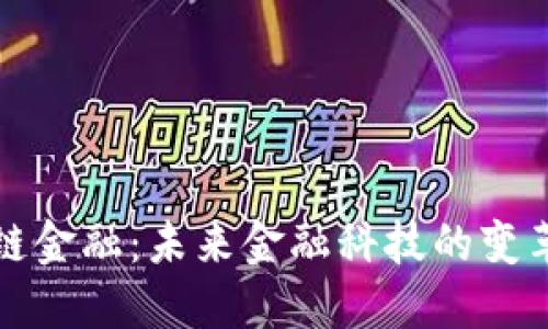 区块链金融：未来金融科技的变革之路
