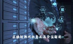 区块链游戏的意义与价值解析