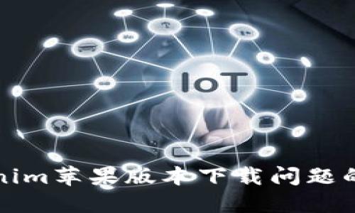解决Tokenim苹果版本下载问题的方法大全