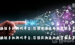 区块链手机游戏平台：引领新潮流的数字娱乐革