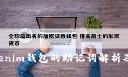 Tokentokenim钱包的助记词解析及其重要性