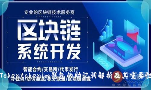 Tokentokenim钱包的助记词解析及其重要性