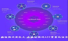 开启区块链游戏新纪元：区块链游戏APP需要的证