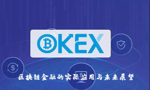 区块链金融的实际应用与未来展望