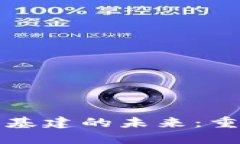 探索区块链金融基建的未来：重塑传统金融体系