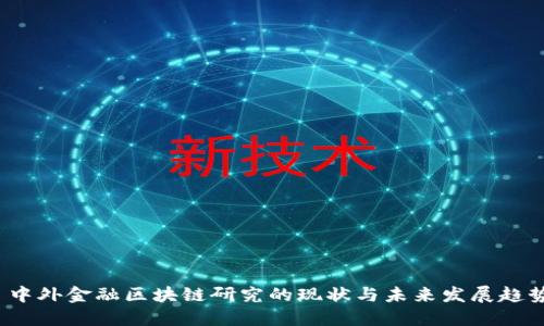  中外金融区块链研究的现状与未来发展趋势