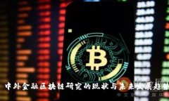  中外金融区块链研究的现状与未来发展趋势