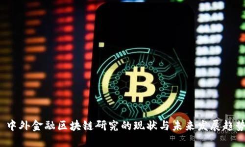  中外金融区块链研究的现状与未来发展趋势
