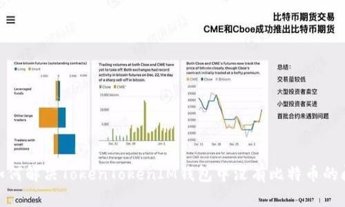 : 如何解决TokenTokenIM钱包中没有比特币的问题