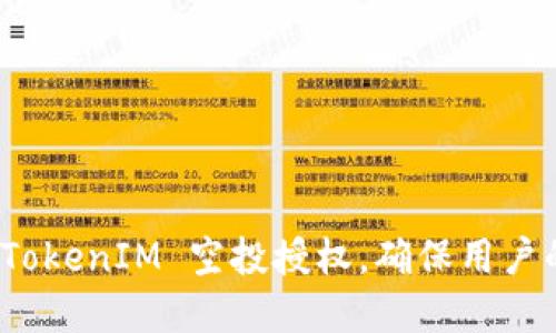 如何安全地进行 TokenIM 空投授权，确保用户的资产与信息安全