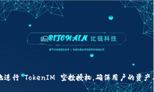 如何安全地进行 TokenIM 空投授权，确保用户的资产与信息安全