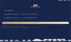   区块链金融：当前的机遇与未来的挑战