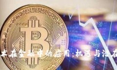 区块链技术在金融中的应用：机遇与潜在风险分