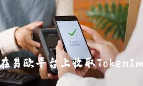 如何在易欧平台上收取TokenIm的U？