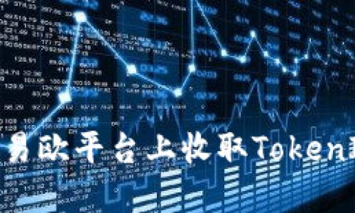 如何在易欧平台上收取TokenIm的U？