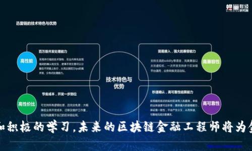 区块链金融行业工程师报考指南：如何成为新时代的技术先锋

区块链,金融,工程师/guanjianci

前言
在当今数字经济发展的浪潮中，区块链技术迅速崛起，成为金融行业的一大亮点。越来越多的公司和机构在寻求区块链技术人才，以便有效地利用这一新兴技术推动其金融服务创新。成为一名区块链金融行业的工程师，不仅涉及到广泛的市场需求，还有助于个人职业发展。本文将详细介绍如何报考区块链金融行业的工程师，以及这个行业所需的技能、知识和职业前景。

一、区块链金融行业概述
区块链是一种分布式数据库技术，其核心特点是去中心化、不可篡改和公开透明。这种技术在金融行业中的应用主要体现在支付、资产管理、智能合约、数字货币等多个方面。区块链技术的普及带来了金融行业的根本性变革，促使各大金融机构加速数字转型，创新其产品、服务和商业模式。

为了适应这种变化，区块链金融行业工程师的需求日益增长。他们需要具备扎实的技术基础、金融知识和创新思维，以便在不断变化的市场环境中把握机遇。作为一种新兴职业，区块链金融工程师不仅需要掌握区块链的基本原理，还需要理解金融业务的运作机制。

二、报考条件及准备
想要成为区块链金融行业的工程师，首先需要明确自身的背景条件。一般来说，报考需要具备以下条件：
ul
li教育背景：计算机科学、金融工程、信息技术等相关专业的本科及以上学历。/li
li基础知识：熟悉编程语言（如Python、Go、Java等），了解计算机网络、数据库原理和数据结构等基础知识。/li
li金融知识：对金融市场、金融工具和投资策略等方面有一定的了解。/li
li行业认证：参与一些区块链相关的课程或者获得行业认证，如Certified Blockchain Expert (CBE)等，可以增加自身的竞争力。/li
/ul

报考前，可以通过各种形式的发展来提升自己的竞争力，包括在线课程、实习经历、技术项目等。尤其是在区块链领域，参与开源项目、竞赛和技术社区将有助于积累实际经验。

三、核心技能要求
成为一名优秀的区块链金融行业工程师，需要掌握多方面的技能：
ul
listrong编程能力：/strong良好的编程技能是区块链开发的基础。熟悉多种编程语言，尤其是那些适用于区块链开发的语言，如Solidity（智能合约开发语言）、JavaScript、Python等。/li
listrong区块链技术理解：/strong深入理解区块链的底层技术架构，包括共识机制、加密算法、智能合约、去中心化金融（DeFi）等。/li
listrong金融知识背景：/strong了解金融产品、市场机制、风险管理等相关知识，以便有效地将技术应用于金融场景。/li
listrong数据分析能力：/strong能够运用数据分析工具对区块链数据进行分析，为决策提供支持。/li
listrong项目管理与团队合作：/strong在团队合作中，展现出良好的沟通能力和项目管理能力，以便推动项目的顺利进行。/li
/ul

四、就业前景
区块链金融行业的迅速发展为相关从业者提供了广阔的职业前景。根据相关数据，区块链金融工程师的需求在未来几年的走势将持续上升，尤其是大型金融机构、科技公司和创业公司都在积极引进区块链专业人才。

此外，随着行业的发展，区块链金融工程师的薪资水平也相对较高，吸引了越来越多的专业人士投身其中。进入此行业后，除了可以在技术岗位上发展外，还可以逐步向管理层前进，成为区块链技术的引领者。

五、常见问题解答

h41. 什么是区块链技术？/h4
区块链技术是一种创新的网络技术，它允许信息在一个去中心化的网络上被记录和存储。每个区块包含了一些数据，加上引用先前区块的哈希值，形成一条连续的链条。由于其不可篡改性和透明性，区块链在金融、物流、医疗、食品安全等多个领域被广泛应用。

h42. 如何学习区块链技术？/h4
学习区块链技术可以从以下几个方面入手：
ul
li阅读相关书籍和研究论文，了解区块链的基本原理和发展历程。/li
li参加线上的区块链课程，陶冶技术视野，获取系统的知识。/li
li参加各种区块链开发者社区或论坛，交流技术经验，解决实际问题。/li
li动手创建自己的区块链项目，从实践中学习，提升实用技能。/li
/ul

h43. 区块链金融行业的工作环境和工作内容是怎样的？/h4
区块链金融行业的工作环境通常是快节奏和创新驱动的。工程师的主要工作包括开发和维护区块链系统、设计和实施智能合约、参与技术架构设计和性能等。

团队协作是非常重要的，工程师需要与产品经理、设计师、测试人员等密切配合，保证产品质量和用户体验。

h44. 入行后如何快速成长？/h4
快速成长的途径包括：
ul
li保持对新技术的敏感性，积极参与行业研讨会、技术交流活动，学习前沿技术。/li
li通过参与开源项目和实践提升自己的实际工作能力。/li
li不断学习金融相关知识，将技术与行业需求结合。/li
li与行业内的优秀人才建立联系，主动寻求指导和建议。/li
/ul

h45. 区块链技术未来的发展趋势是什么？/h4
区块链技术未来的发展趋势可能集中在以下几个方面：
ul
li智能合约的普及与应用，将使得区块链在更多领域更广泛地应用。/li
li跨链技术的发展，将促进不同区块链之间的互操作性，实现更加便捷的价值转移。/li
li去中心化金融（DeFi）的持续发展，为用户提供更加灵活的金融服务。/li
li合规和监管环境的完善，为区块链金融的合法化和规范化打下基础。/li
/ul

总结
成为一名区块链金融行业的工程师，是一个充满挑战和机会的职业选择。随着行业的不断发展，需要的技术人才也在不断增加。通过专业知识的积累、不断的实践和积极的学习，未来的区块链金融工程师将为金融行业的创新与发展做出重要贡献。