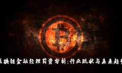 区块链金融经理薪资分析：行业现状与未来趋势