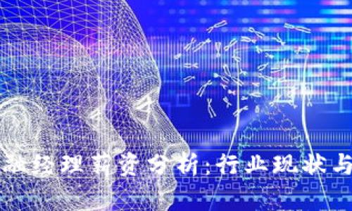 区块链金融经理薪资分析：行业现状与未来趋势
