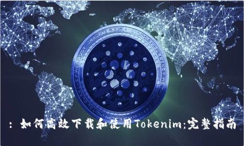 : 如何高效下载和使用Tokenim：完整指南