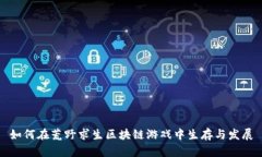 如何在荒野求生区块链游戏中生存与发展