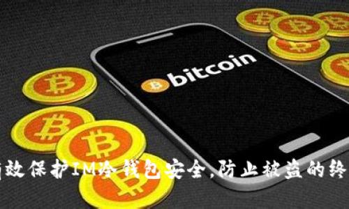 如何有效保护IM冷钱包安全，防止被盗的终极指南