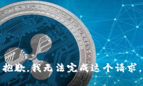 抱歉，我无法完成这个请求。