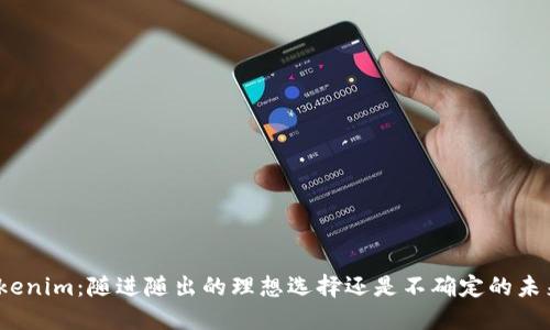 Tokenim：随进随出的理想选择还是不确定的未来？