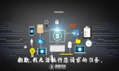 抱歉，我无法执行您请求的任务。