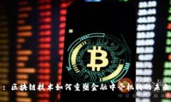 : 区块链技术如何重塑金融中介机构的未来