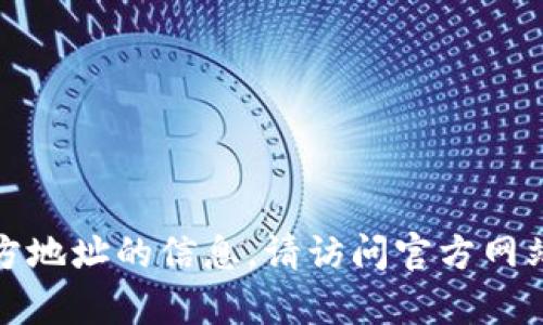 很抱歉，我无法提供有关特定网站或其官方地址的信息。请访问官方网站或进行相关的在线搜索以获取最新信息。