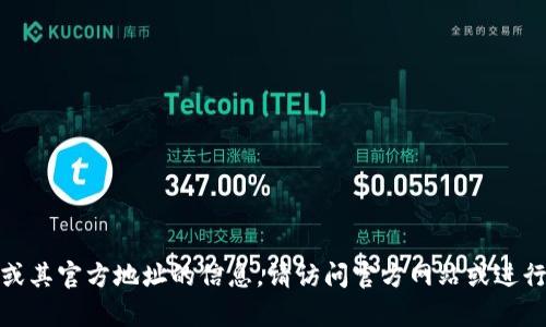 很抱歉，我无法提供有关特定网站或其官方地址的信息。请访问官方网站或进行相关的在线搜索以获取最新信息。