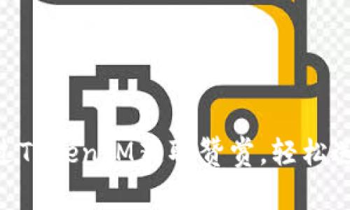 如何通过TokenIM获取赞赏，轻松送出Boy1