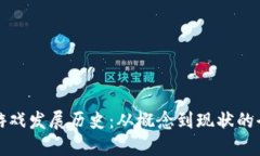 区块链游戏发展历史：从概念到现状的全景回顾